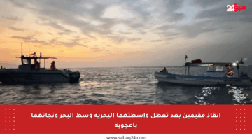 إنقاذ مقيمين بعد تعطل واسطتهما البحرية وسط البحر ونجاتهما بأعجوبة
